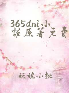365dni小说原著免费阅读