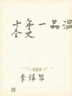 十年一品温如言全文