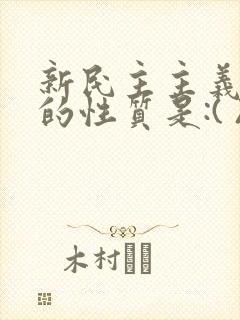 新民主主义革命的性质是:( )