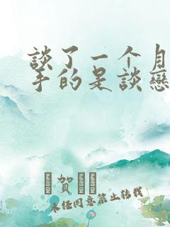 谈了一个月就分手的是谈恋爱吗