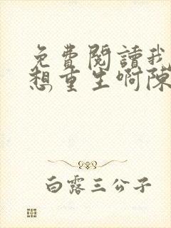 免费阅读我真没想重生啊陈汉升小说