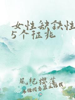 女性缺铁性贫血5个征兆