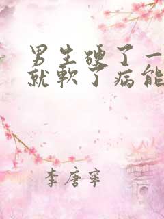 男生硬了一会儿就软了病能治吗