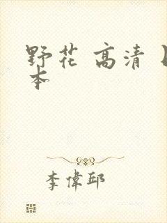 野花 高清 日本
