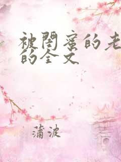 被闺蜜的老公干的全文