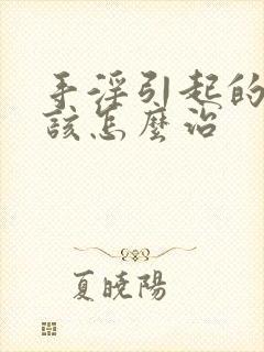 手淫引起的早射该怎么治