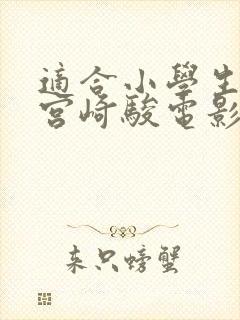 适合小学生看的宫崎骏电影有哪些