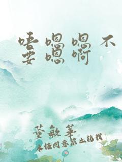 唔 嗯 嗯 不要 嗯 啊