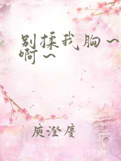 别揉我胸～嗯～啊～