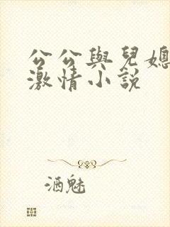 公公与儿媳妇的激情小说