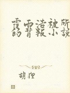 霍雨浩被所有人的背叛小说