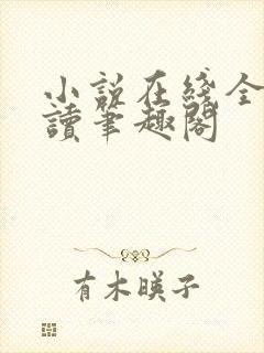 小说在线全文阅读笔趣阁