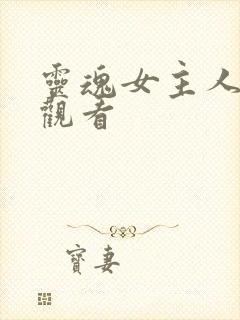 灵魂女主人在线观看