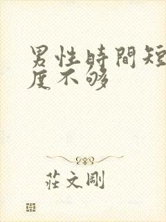 男性时间短,硬度不够