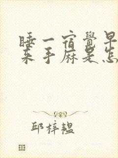 睡一宿觉早上起来手麻是怎么回事