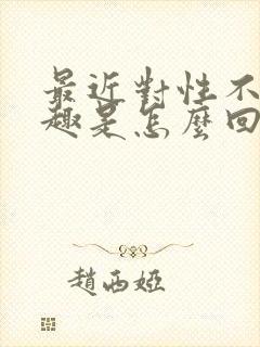 最近对性不感兴趣是怎么回事