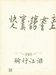 快穿,抢女主男人真的会上瘾