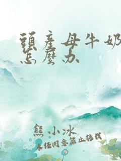 头产母牛奶水少怎么办