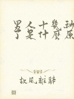 男人十几秒就射了是什么原因