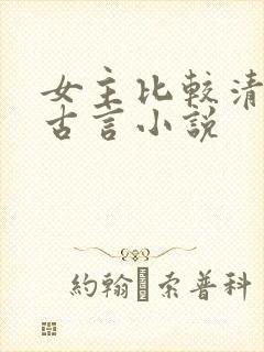 女主比较清冷的古言小说