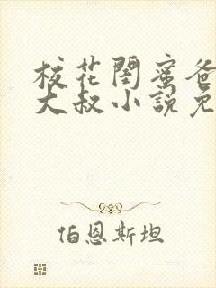 校花闺蜜爸爸赵大叔小说免费阅读