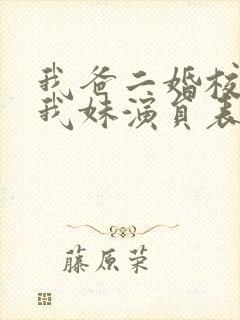 我爸二婚校花是我妹演员表