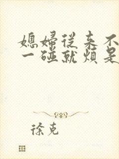 媳妇从来不主动一碰就烦是什么原因