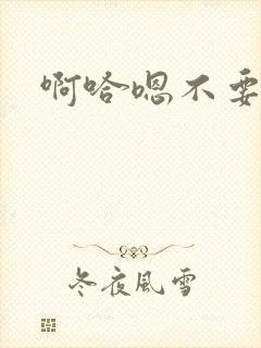 啊哈嗯不要视频