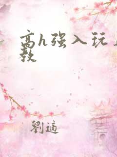 高h强入玩弄调教