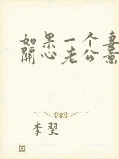 如果一个妻子不关心老公意味着什么?