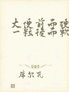 大便前面硬一粒一粒后面软是什么原因