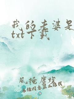 我的老婆是条龙txt下载