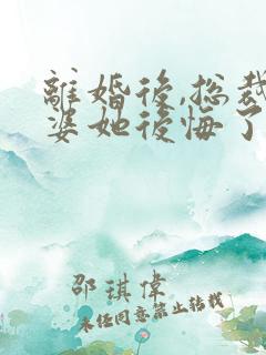 离婚后,总裁老婆她后悔了