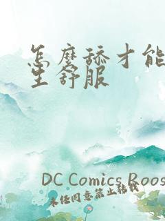 怎么舔才能让女生舒服