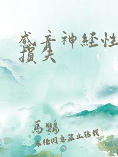 感音神经性听力损失