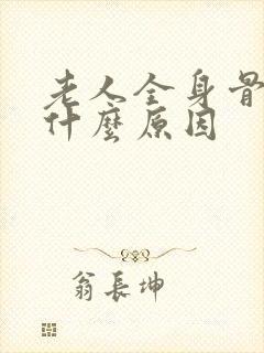 老人全身骨疼是什么原因