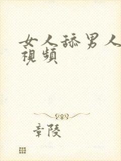 女人舔男人下体视频