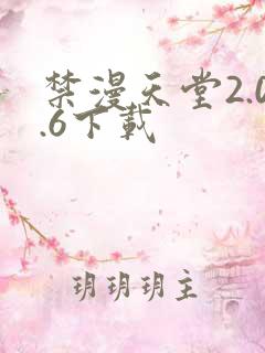 禁漫天堂2.0.6下载