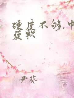 硬度不够,中途疲软