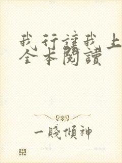 我行让我上免费全本阅读