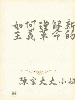 如何理解新民主主义革命的总路线