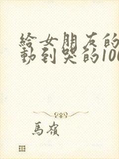 给女朋友的信感动到哭的1000字