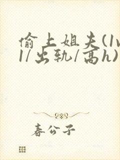 偷上姐夫(1v1/出轨/高h)