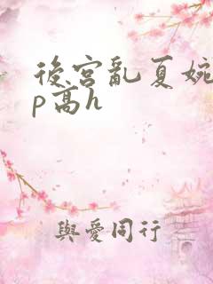 后宫乱夏婉娩np高h