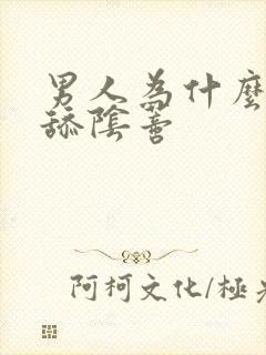 男人为什么喜欢舔阴蒂