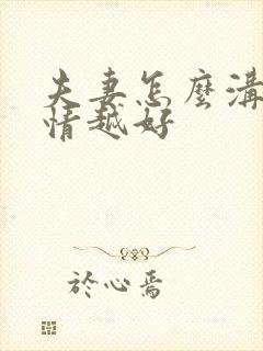 夫妻怎么沟通感情越好