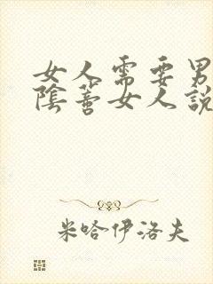 女人需要男人舔阴蒂女人说很好受