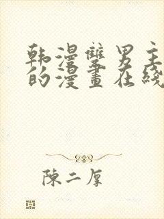 韩漫双男主免费的漫画在线阅读