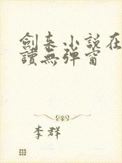 剑来小说在线阅读无弹窗