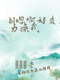 bl嗯啊好爽用力操我